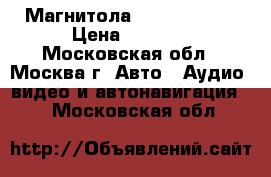 Магнитола CD Panasonic › Цена ­ 1 500 - Московская обл., Москва г. Авто » Аудио, видео и автонавигация   . Московская обл.